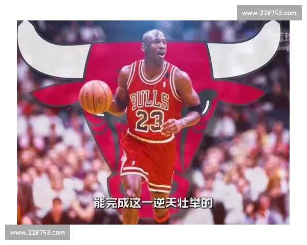 乔丹全场精彩表现带领公牛逆转胜利，创下经典比赛历史瞬间