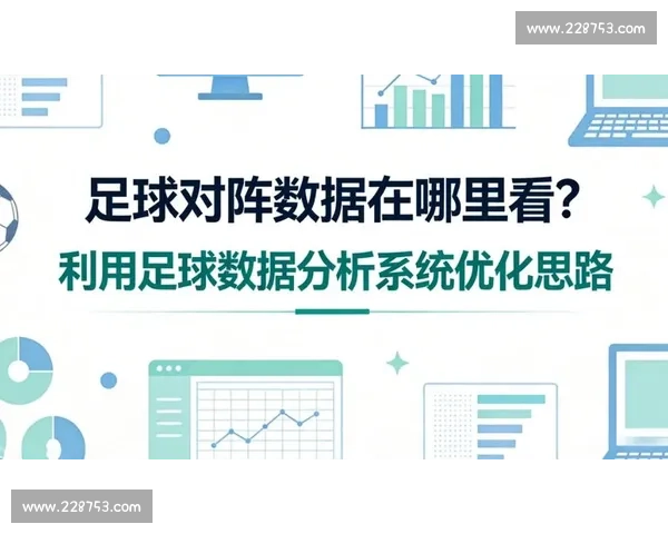 基于数据分析的足球比赛结果预测模型研究与应用