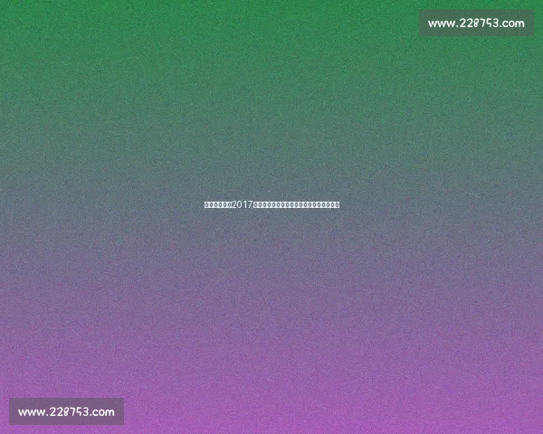 安德森席尔瓦2017年比赛回顾与战绩分析：传奇的巅峰与挑战