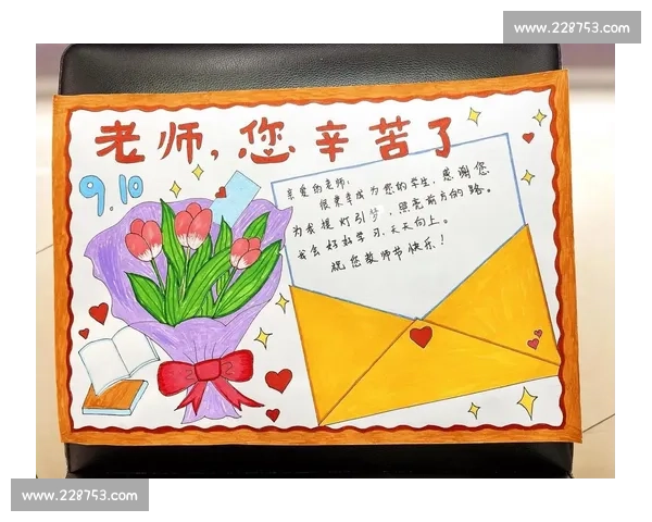 庆祝教师节手抄报比赛：表达敬师之情 展现创意才华